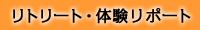 リトリート・体験リポートへ