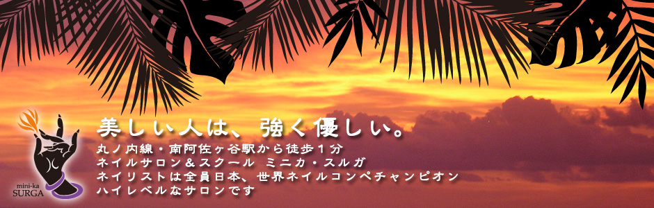 丸ノ内線・南阿佐ヶ谷駅から徒歩１分。ネイルサロン＆スクール ミニカ・スルガ。ネイリストは全員日本、世界ネイルコンペチャンピオン。ハイレベルなサロンです